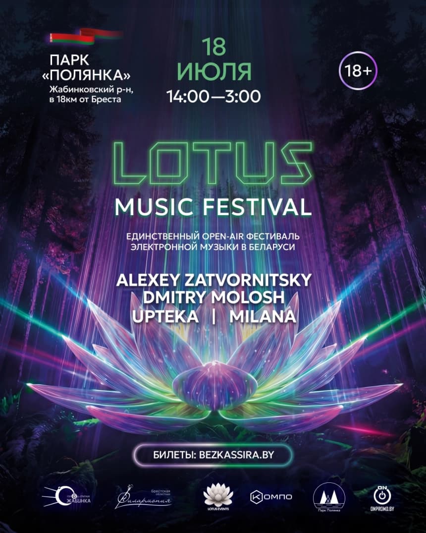 Lotus Music Festival 2026 (Музыкальный фестиваль "Лотос")